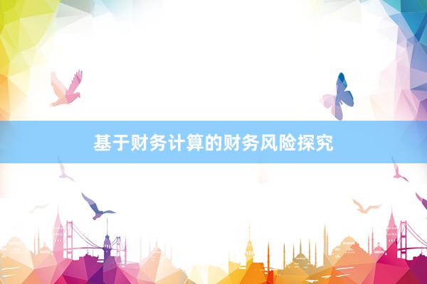 基于财务计算的财务风险探究