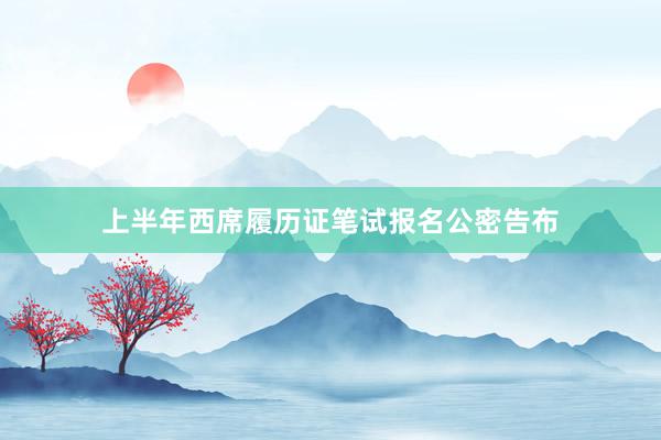 上半年西席履历证笔试报名公密告布