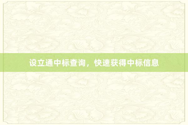 设立通中标查询，快速获得中标信息