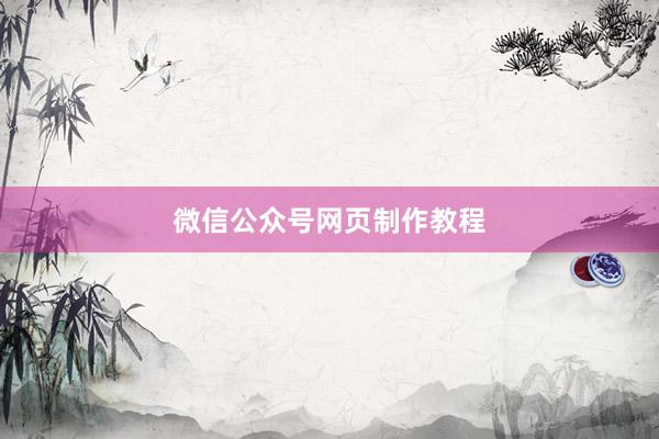 微信公众号网页制作教程