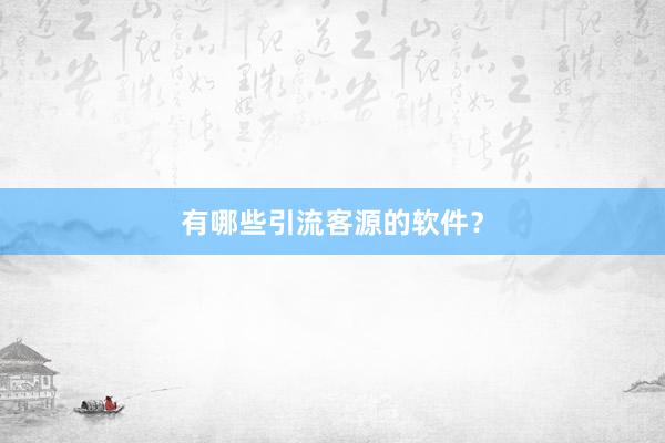 有哪些引流客源的软件？