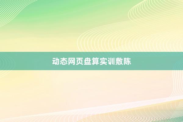 动态网页盘算实训敷陈