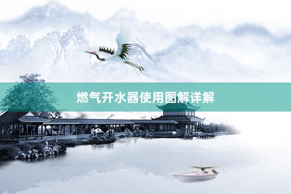 燃气开水器使用图解详解