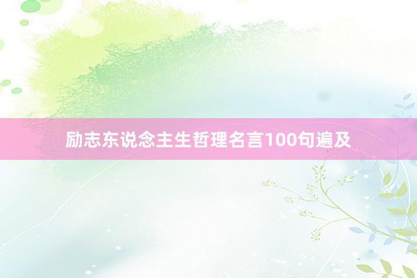 励志东说念主生哲理名言100句遍及