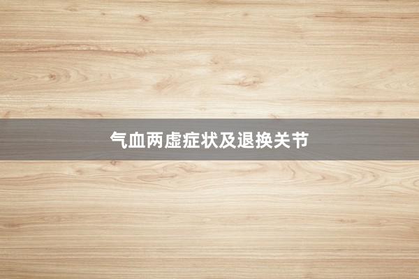 气血两虚症状及退换关节