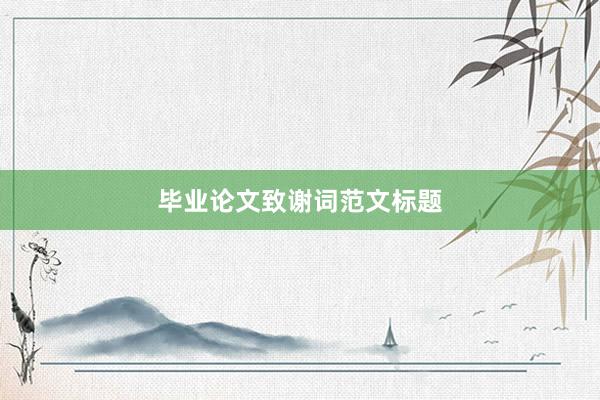 毕业论文致谢词范文标题