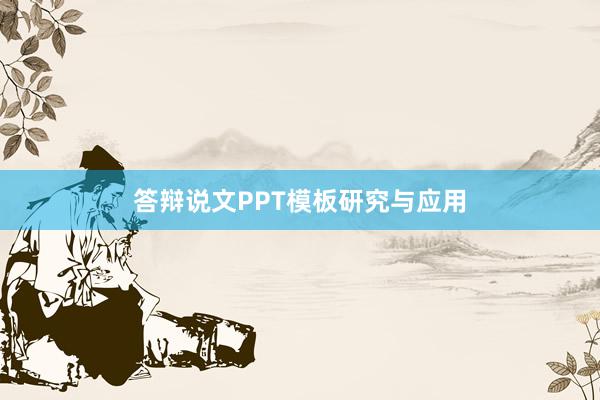 答辩说文PPT模板研究与应用